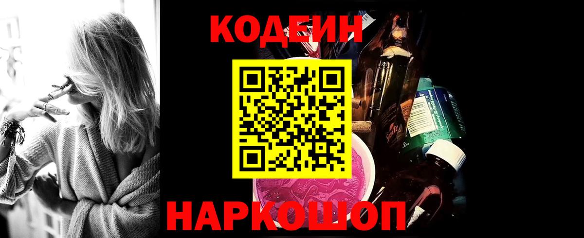 Кодеин Purple Drank Заинск